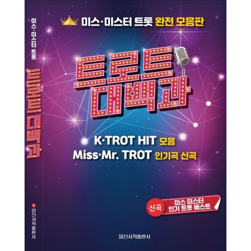 트로트 대백과:미스 미스터 트롯 완전 모음판, 일신서적출판사, 일신음악연구회