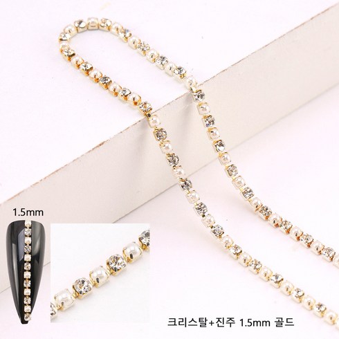 유니스뮬라 네일줄란 큐빅줄란 네일체인줄 30cm 네일아트 라인 스톤, 1개, 크리스탈+진주 1.5mm 골드체인