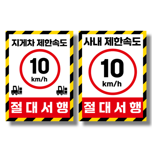 [클루니티] 지게차 사내 제한속도 10km 절대 서행 안내 안전 방수 PVC 스티커 표지판, 지게차 제한속도 (PVC 스티커), 2개