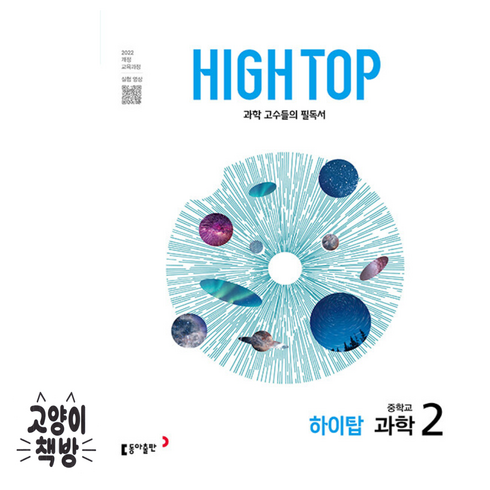 하이탑 중학교 과학 2학년, 동아출판(참)