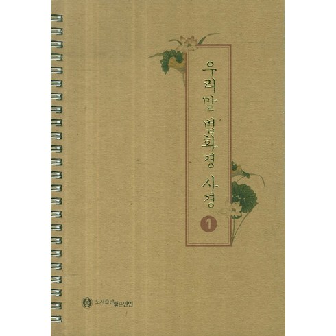 우리말 법화경 사경 1, 도서출판좋은인연
