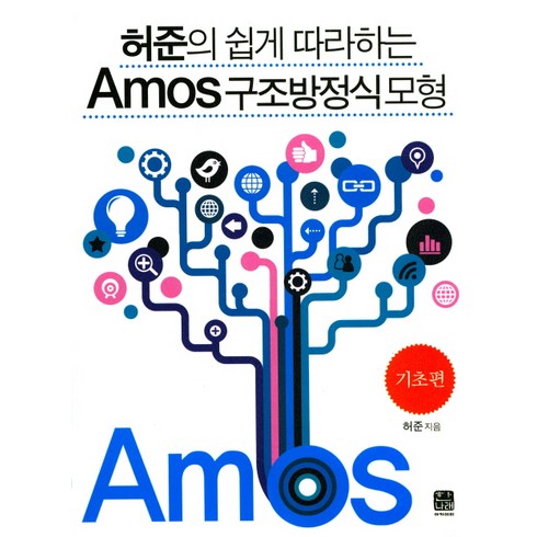허준의 쉽게 따라하는 Amos 구조방정식 모형: 기초편, 한나래