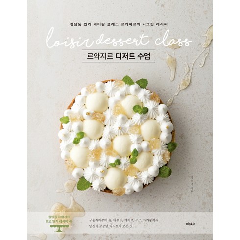 르와지르 디저트 수업: 청담동 베이킹 클래스 르와지르의 시크릿 레시피, 김수경, 비타북스
