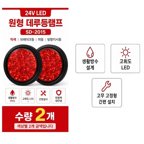 지노기업 12V/24V LED 데루등 2구 3구 C-000 원형 테일램프 후미등 브레이크등 리어램프 트레일러 추레라 샷시 윙바디 카고 화물차 대형트럭 덤프 캠핑카 개조용 LED 후, 2개, C-000적색(2개)
