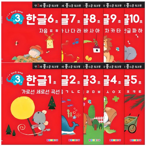 홈스쿨 워크북 만3세 전 10권 세트, 나우에듀, 한글