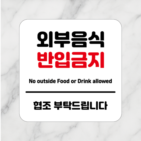 연스튜디오 생활안내판 시리즈 002, 1개, 외부음식반입금지 화이트