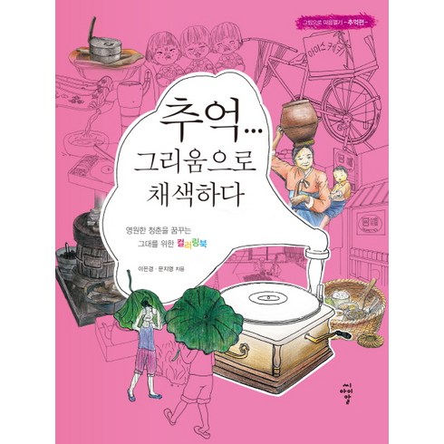 추억... 그리움으로 채색하다:그림으로 마음열기-추억편- | 영원한 청춘을 꿈꾸는 그대를 위한 컬러링북, 씨아이알, 이은경,문지영 공저
