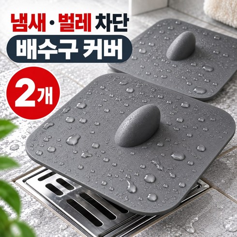 배수구 커버 덮개 하수구 화장실 냄새 벌레 차단, 그레이