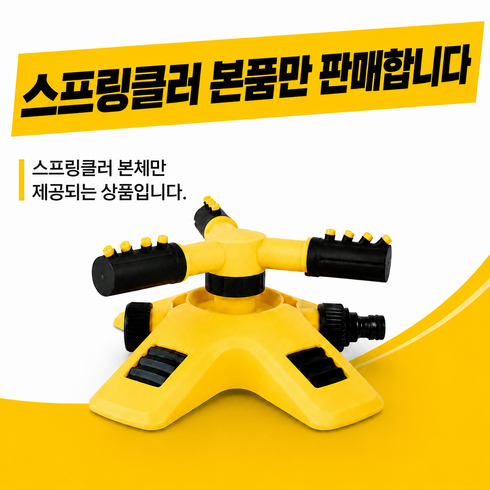 모엔 농업용 자동 회전 360도 스프링클러 본체, 옐로우, 2개