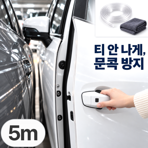 유브릿 티안나는 자동차 문콕방지 몰딩 도어가드, 1세트, 투명