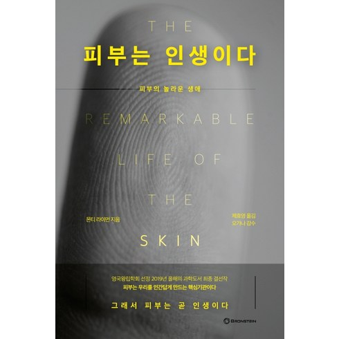 피부는 인생이다:피부의 놀라운 생애, 브론스테인, 몬티 라이먼