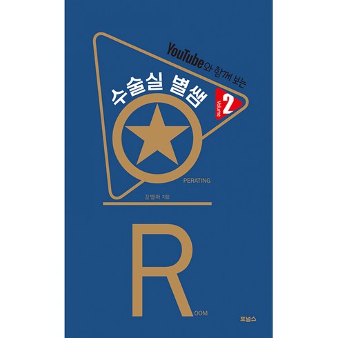 수술실 별쌤 Vol 2, 김별아, 포널스출판사
