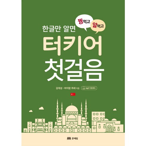 한글만 알면 꿩 먹고 알 먹고 터키어 첫걸음, 문예림