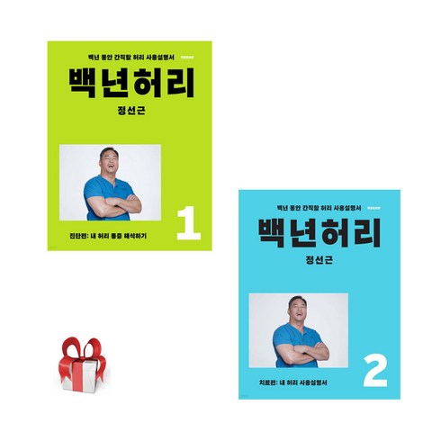 백년허리 1 2, 언탱글링, 정선근