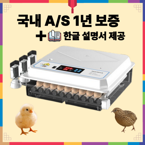 꼬꼬마루 가정용 병아리 조류 부화기 자동 온도 조절 육추기, 1개, 화이트 64구 x