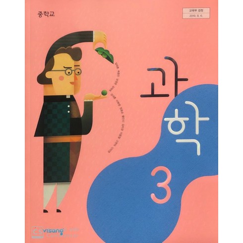 중학교 과학 3 비상교육 임태훈 교과서 3학년 중3 15개정, 비상 과학3(개정15) 임태훈, 중학교 3학년