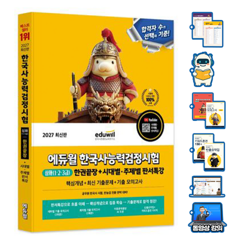 에듀윌 2027 한국사능력검정시험 심화 한권끝장 (1 2 3급) + 무료특강(시대별 주제별 판서) + 모의고사 + 키워드훈련-빈출요약집(PDF) + AI출제예상