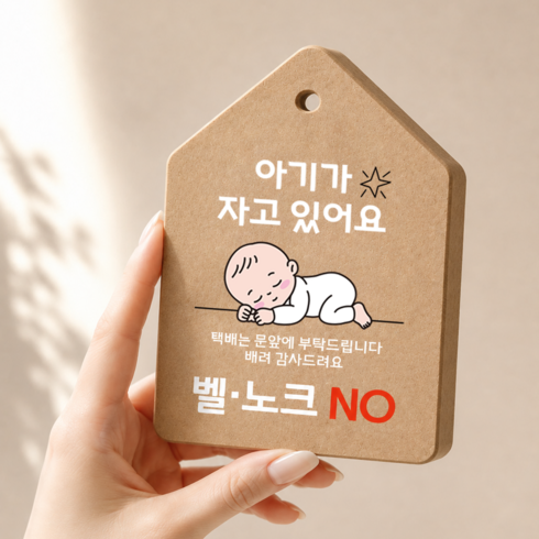 아기가 자고 있어요 집모양 현관문 안내판 도어사인 문걸이, 크라프트