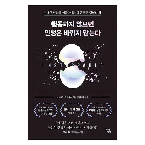 행동하지 않으면 인생은 바뀌지 않는다:위대한 변화를 이끌어내는 아주 작은 실행의 힘, 브라이언 트레이시, 현대지성