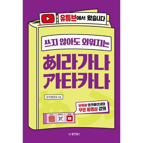 쓰지 않아도 외워지는 히라가나 가타카나: 유튜브에서 왔습니다, 동양북스, 상세내용 참조