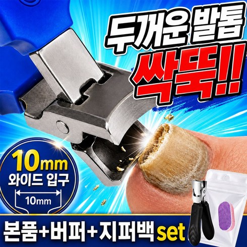 소소잇템 원컷싹뚝 두꺼운 발톱깎이 대형 와이드입구 손발톱깎이 세트, 1세트, 블루
