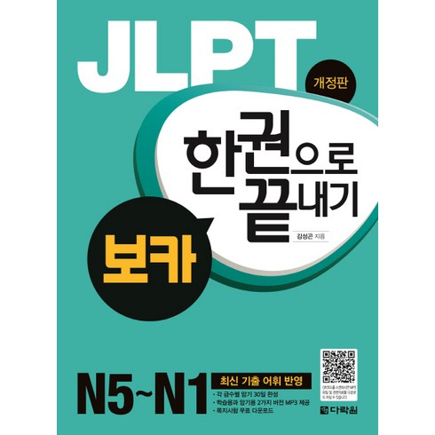 JLPT 보카 한권으로 끝내기 N5-N1, 다락원, 단권