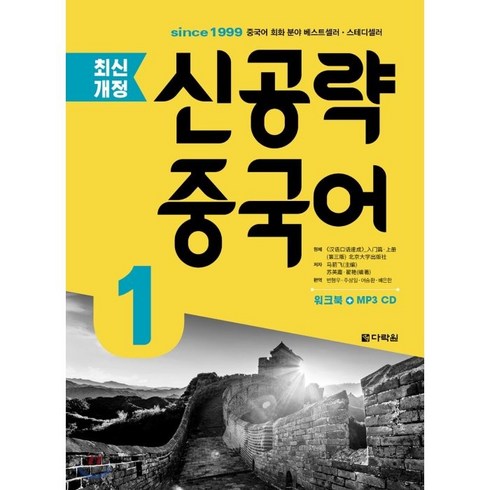 신공략 중국어, 1, 다락원
