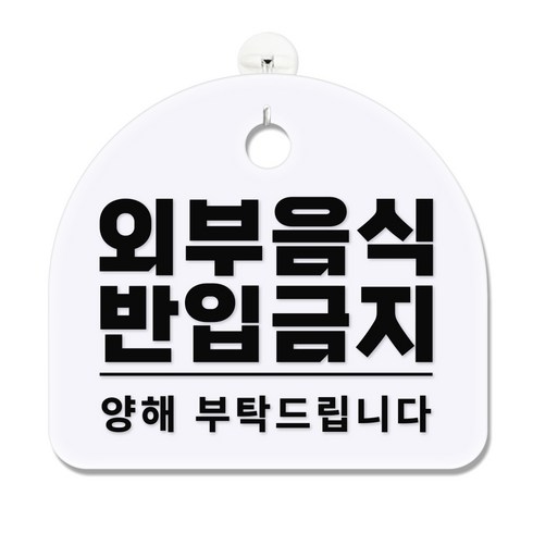긱베어 아크릴 안내판 표지판 팻말 100종, 1개, 25 외부음식 반입금지