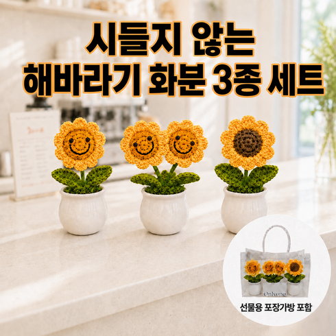 014_팡조리 시들지않는 개업화분세트 미니 해바라기 화분 뜨개 조화 인테리어 소품 집들이선물, 옐로우해바라기