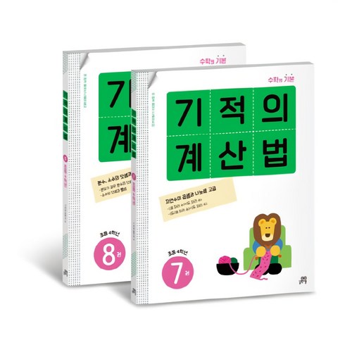 기적의 계산법 4학년 세트, 수학, 초등 4학년