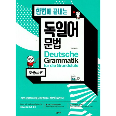 한번에 끝내는 독일어 문법, 초중급편, 넥서스