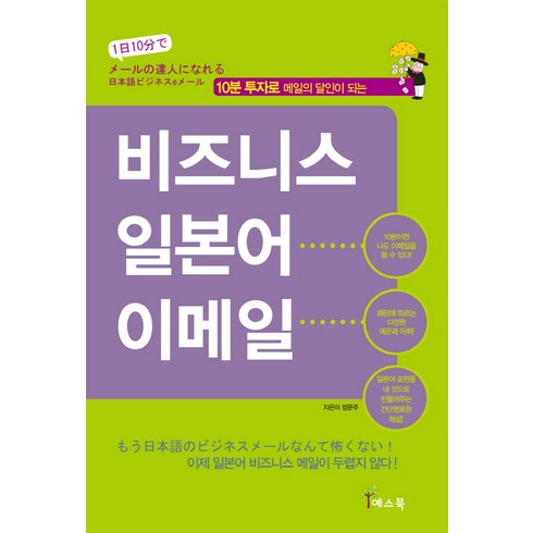 10분 투자로 메일의 달인이 되는비즈니스 일본어 이메일, 예스북