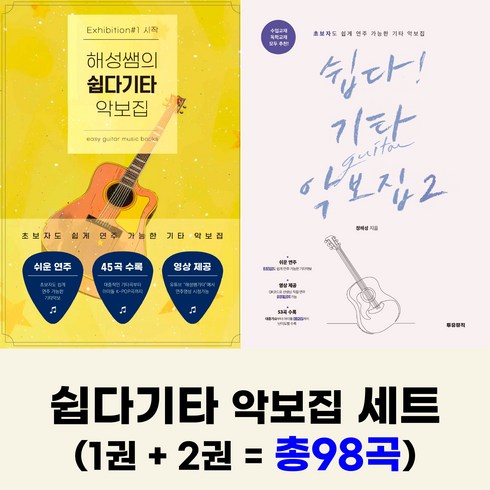 쉽다기타 악보집세트(1권 + 2권)