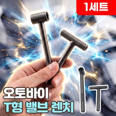 로니베이 오토바이 밸브 간극 조정 나사 스패너 엔진 T형 수리 렌치, 1세트