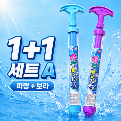 제이븐토이 회오리 물꽃 분수물총 어린이 펌프 워터건 세트, 1세트, 1+1 세트A (파랑+보라)