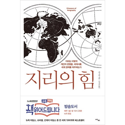 지리의 힘:지리는 어떻게 개인의 운명을 세계사를 세계 경제를 좌우하는가, 팀 마샬, 사이