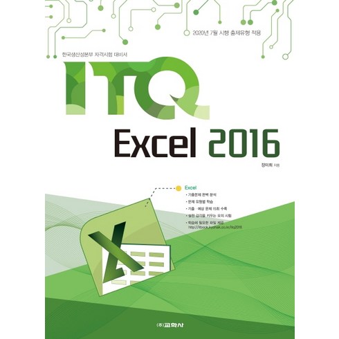 ITQ 엑셀 2016, 교학사