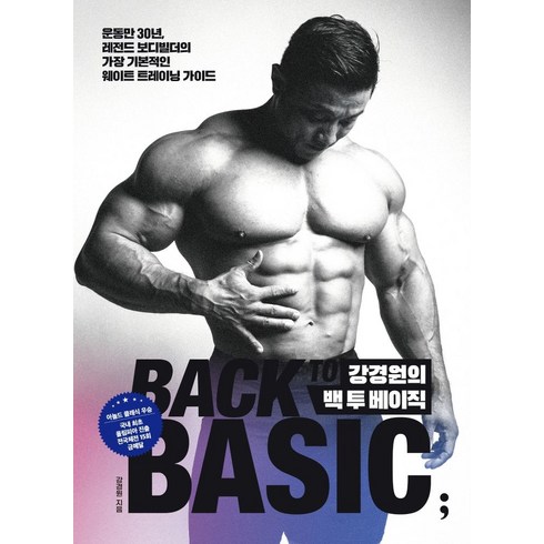 강경원의 백 투 베이직:운동만 30년 레전드 보디빌더의 가장 기본적인 웨이트 트레이닝 가이드, 강경원, 세미콜론
