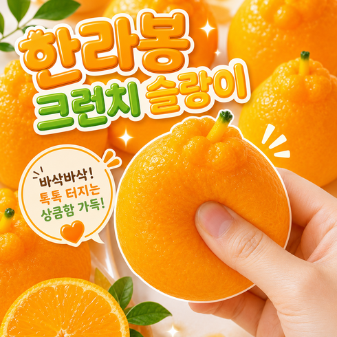 베리룬 한라봉 크런치 슬랑이 말랑이, 1개, 75g, 주황색