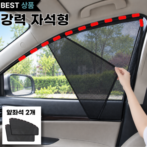 Levoro 자석 차량 햇빛가리개 자동차 운전석 메쉬 커튼, 2개, 블랙메쉬