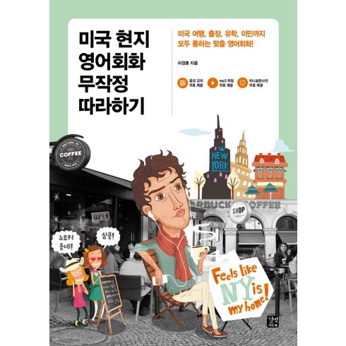 미국 현지 영어회화 무작정 따라하기: 미국 여행 출장 유학 이민까지 모두 통하는 맞춤 영어회화!, 길벗이지톡