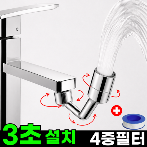 브롬비 4중필터 720도 회전 수도꼭지 워터탭 아기비데, 1세트