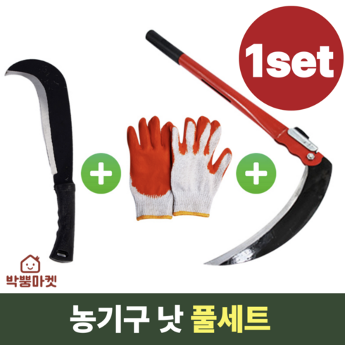 박뿡마켓 휴대용 낚시 농사용 접이식 낫 정글도 농기구 풀세트, 1세트
