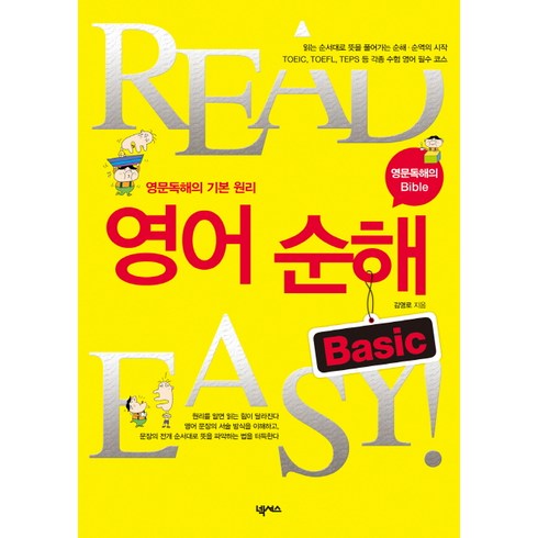 READ EASY 영어 순해 BASIC: 영문독해의 기본 원리, 넥서스, 상품상세 설명 참조