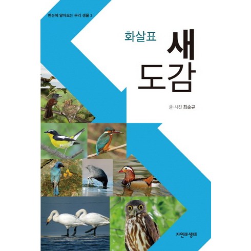 화살표 새 도감, 자연과생태, 최순규