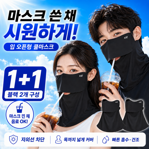 지아르 1+1 입오픈 쿨마스크 얼굴 목 햇빛 자외선차단 마스크 블랙 2개입, 2개, BLACK