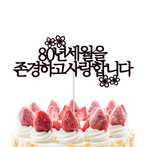 소소애 케이크토퍼 부모님 생신 선물+하트픽, 팔순-라인, 1개