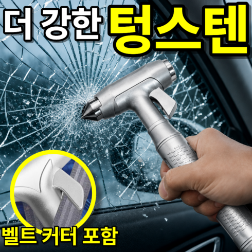베픽스 비상탈출 텅스텐 차량용 비상용 망치, 실버, 1개