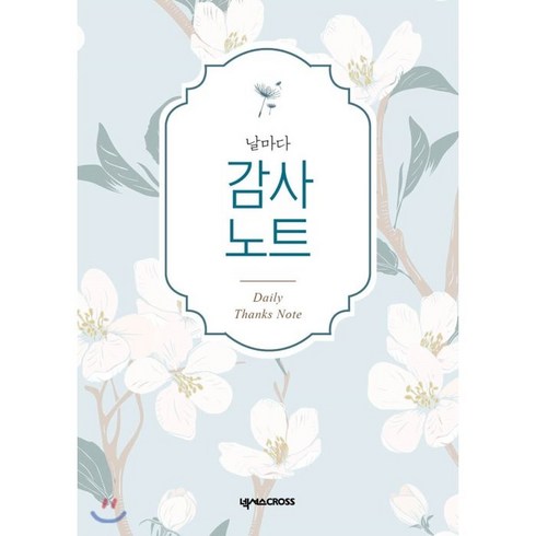 날마다 감사 노트 (파랑), 넥서스CROSS