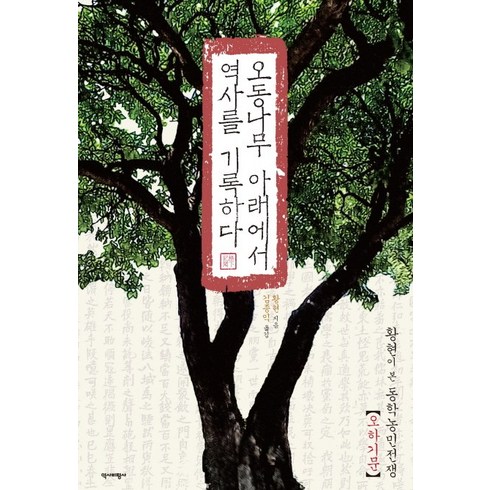 오동나무 아래에서 역사를 기록하다:황현이 본 동학농민전쟁, 역사비평사